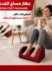 جهاز مساج قدمين حراري جديد في الربوة - استمتع بالراحة! Image