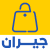 متجر جيران، بيع واشتري في السوق المحلي Logo